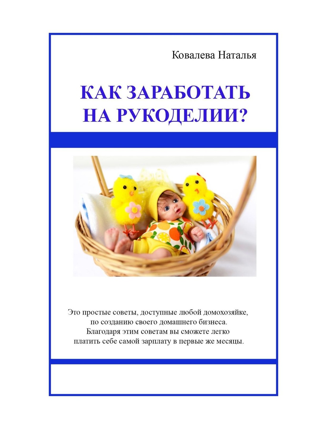 Обложка книги «Как заработать на рукоделии? Первые шаги. Полезные советы»