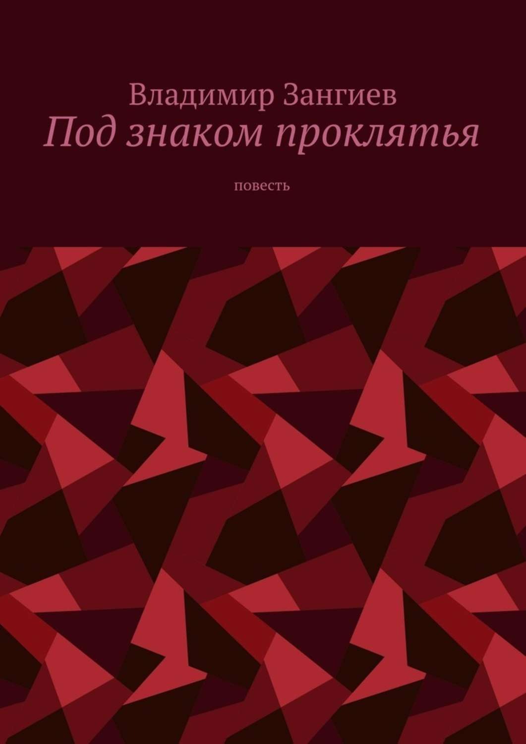 Обложка книги «Под знаком проклятья. Повесть»