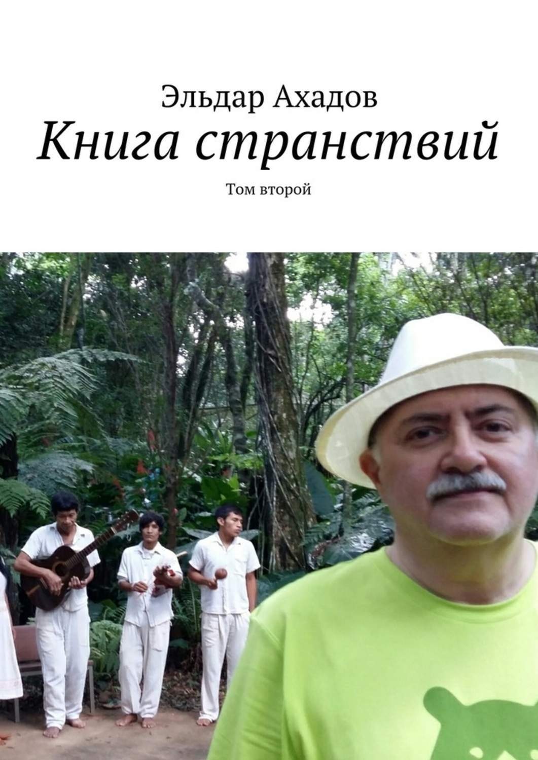 Обложка книги «Книга странствий. Том второй»