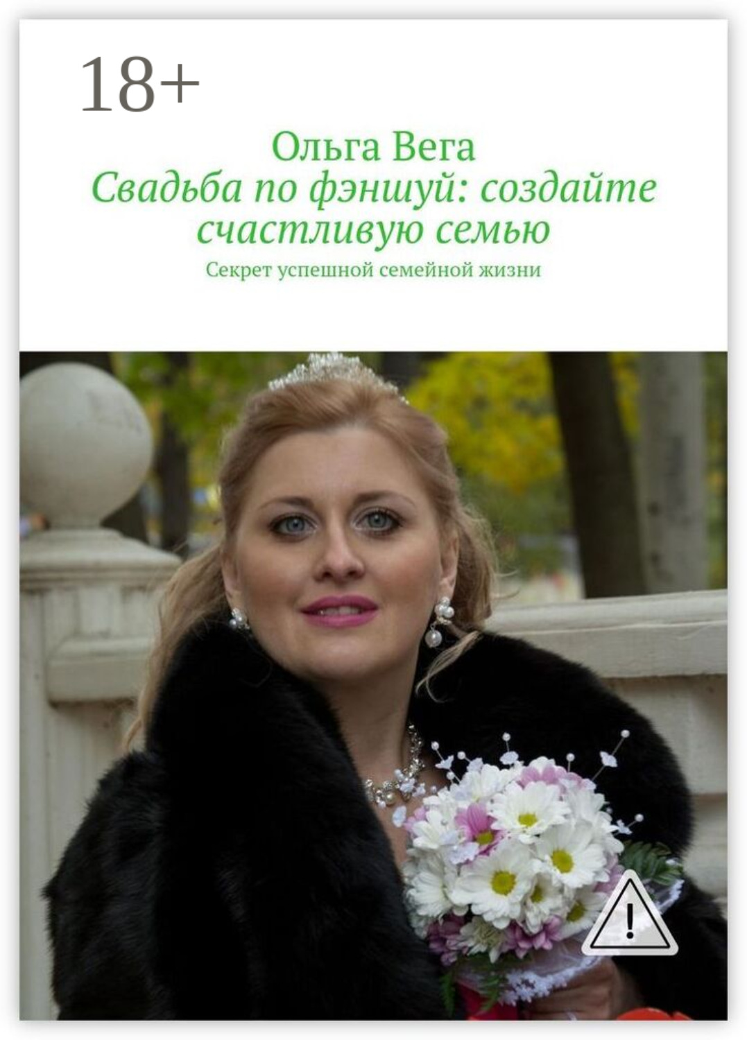 Обложка книги «Свадьба по фэншуй: создайте счастливую семью. Секрет успешной семейной жизни»