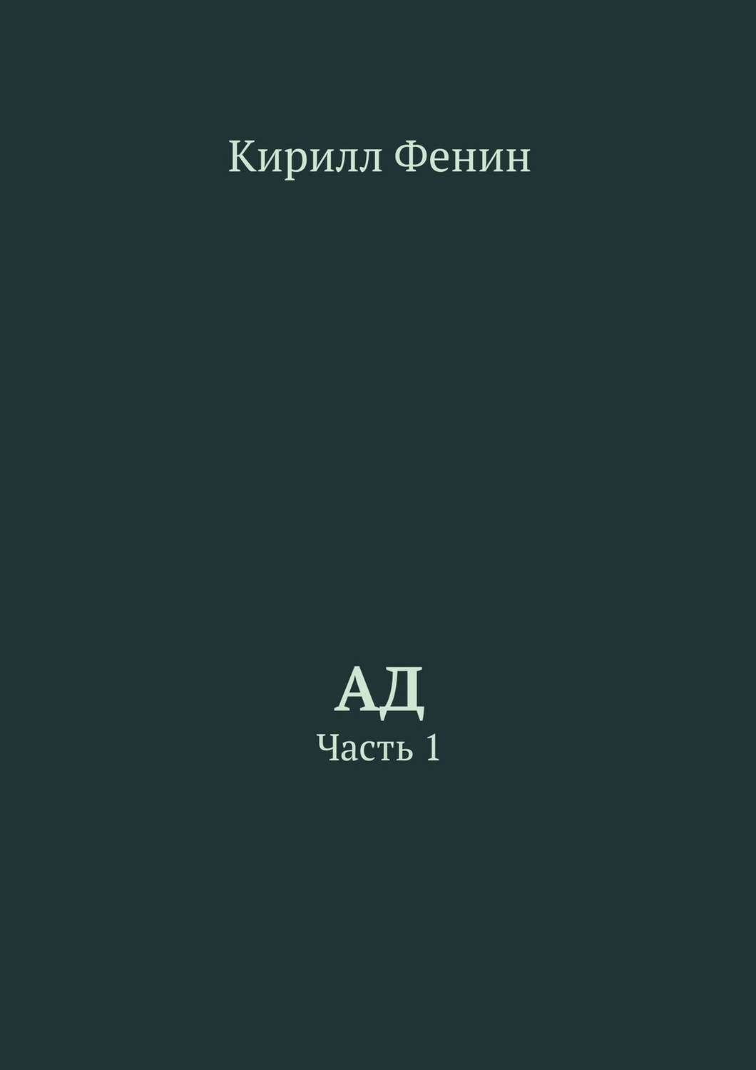 Обложка книги «Ад. Часть 1»