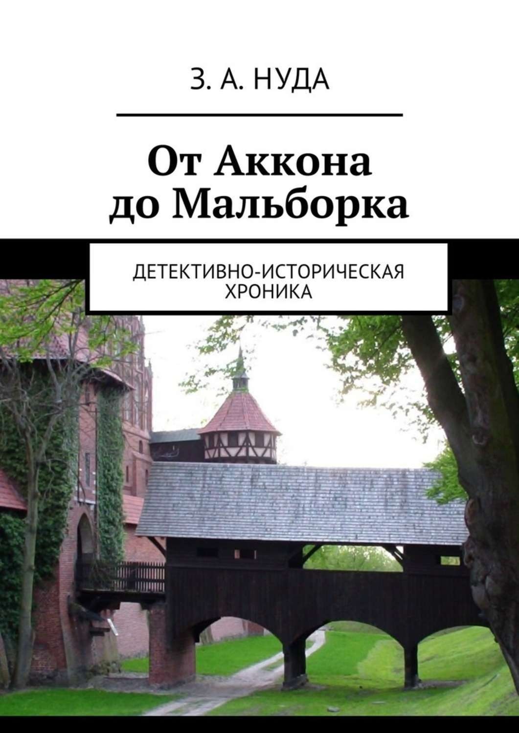 Обложка книги «От Аккона до Мальборка. Детективно-историческая хроника»