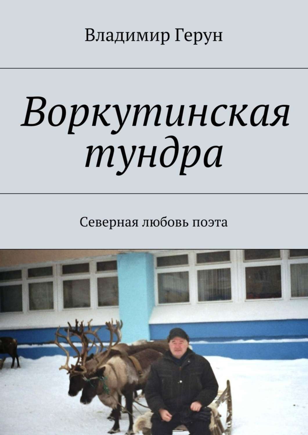 Обложка книги «Воркутинская тундра. Северная любовь поэта»