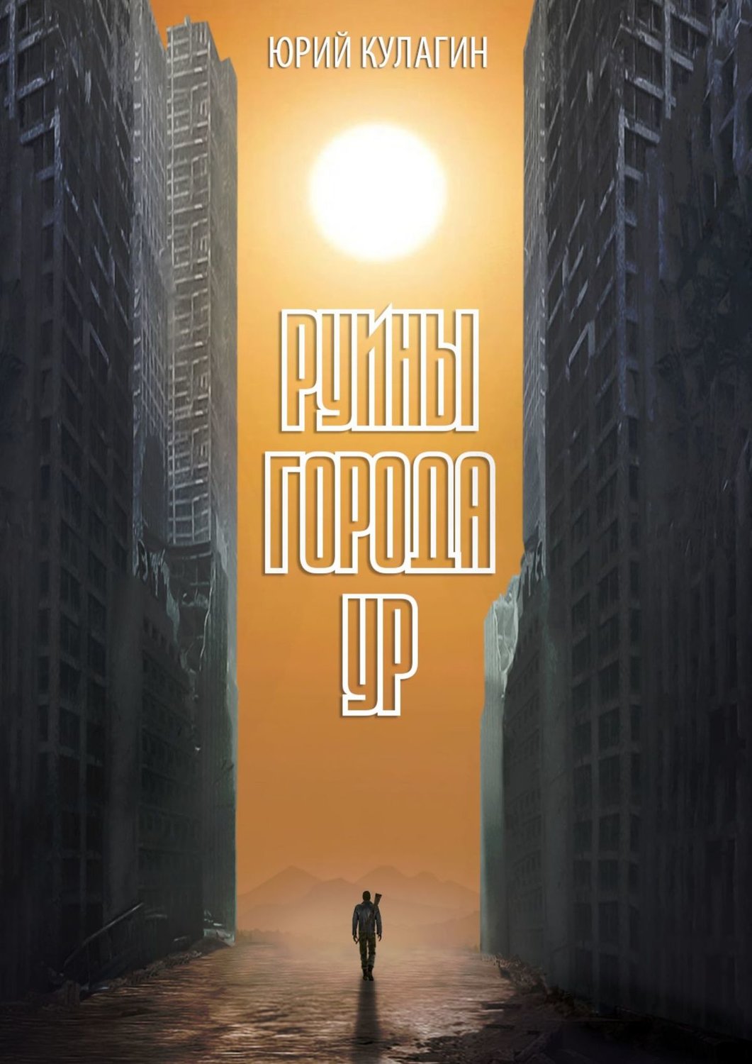 Обложка книги «Руины города Ур»