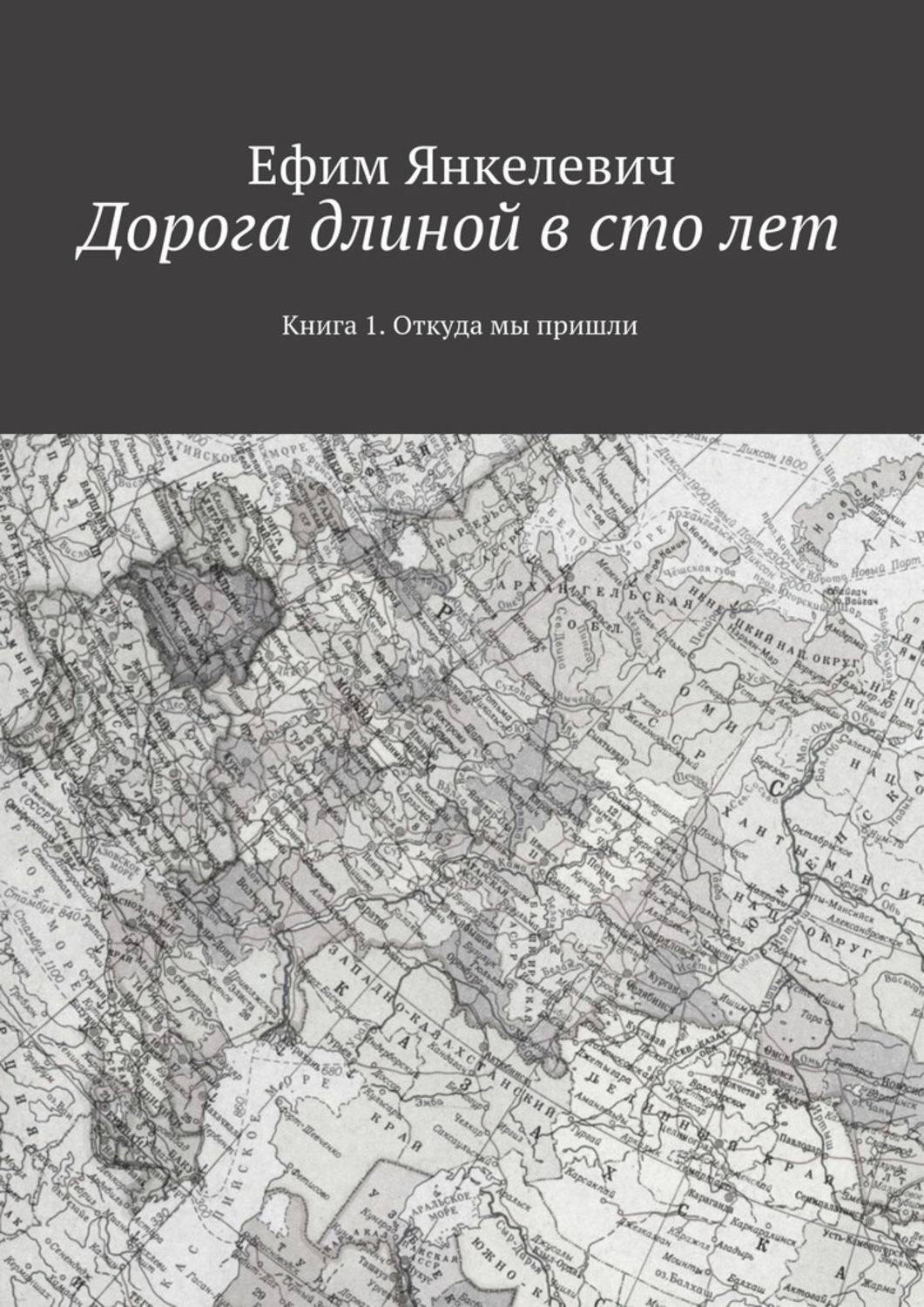 Обложка книги «Дорога длиной в сто лет. Книга 1. Откуда мы пришли»