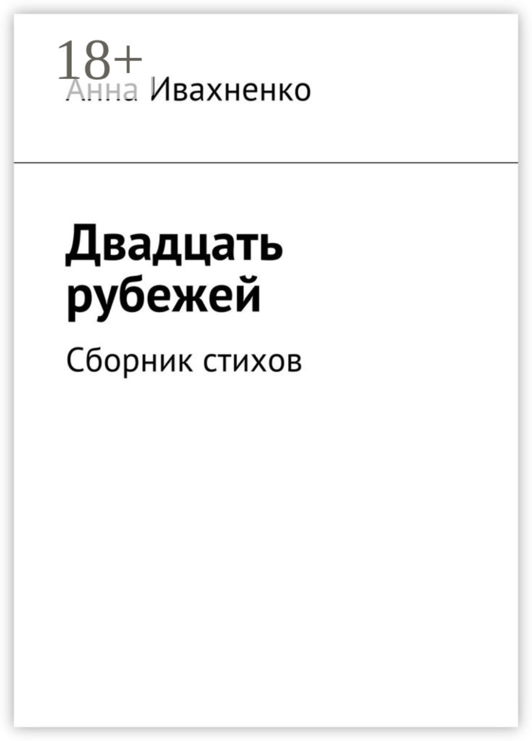 Обложка книги «Двадцать рубежей. Сборник стихов»