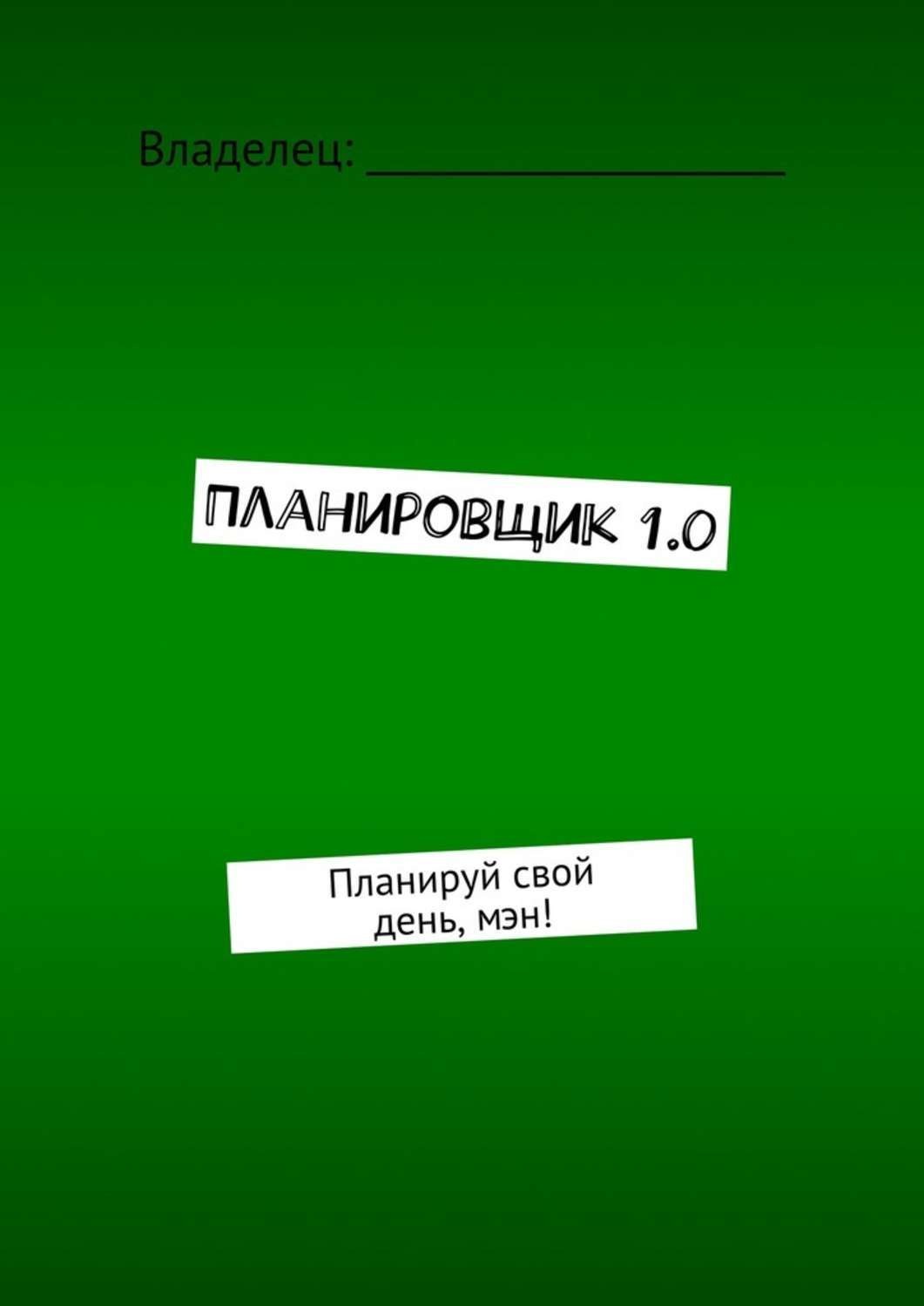 Обложка книги «Планировщик 1.0. Планируй свой день, мэн!»