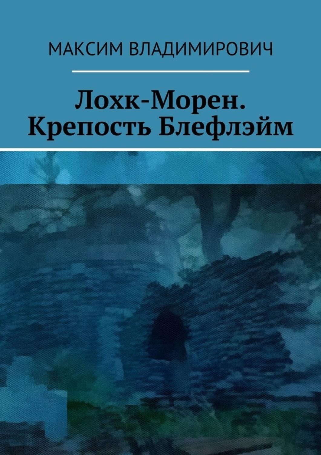 Обложка книги «Лохк-Морен. Крепость Блефлэйм.»