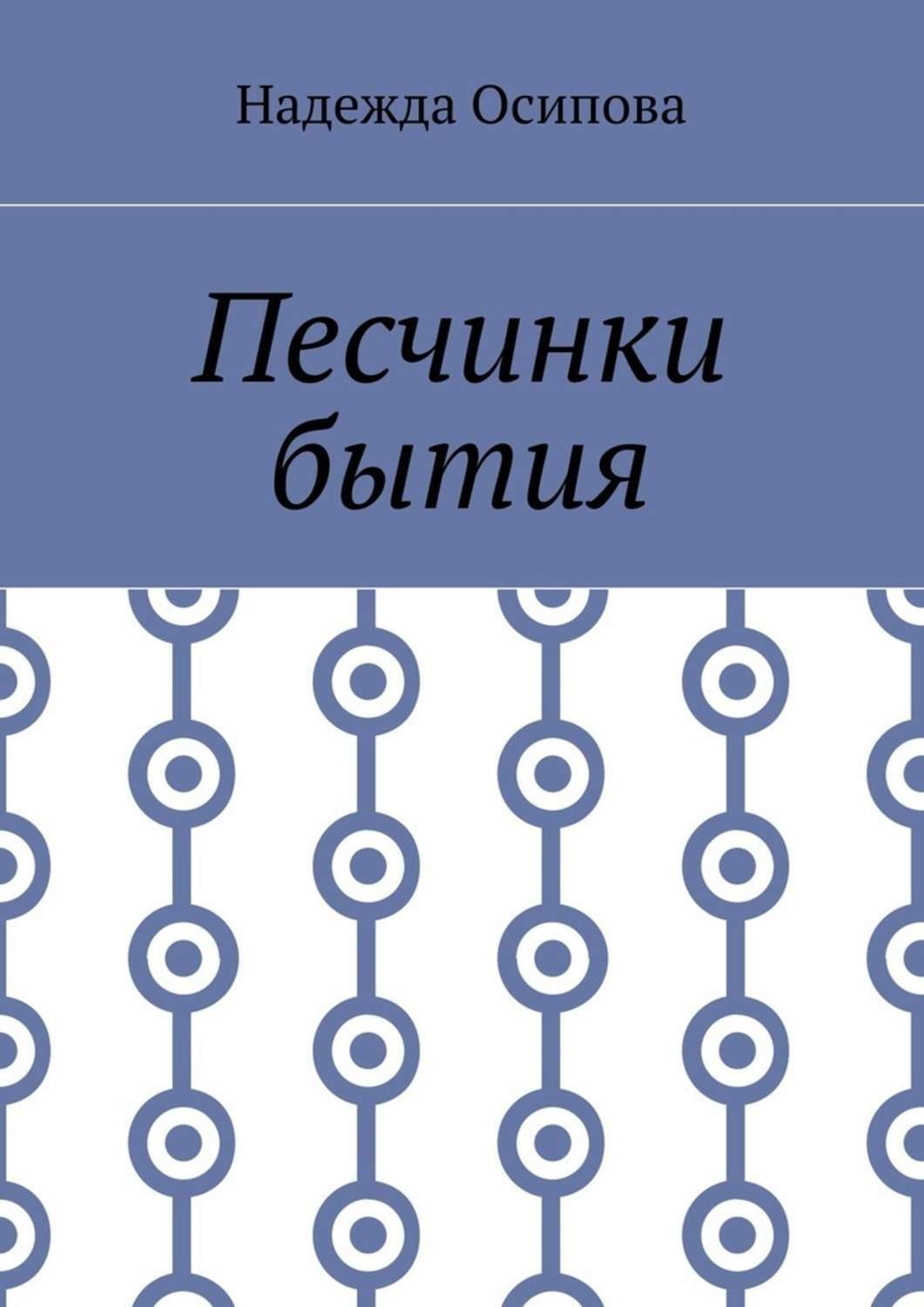 Обложка книги «Песчинки бытия»
