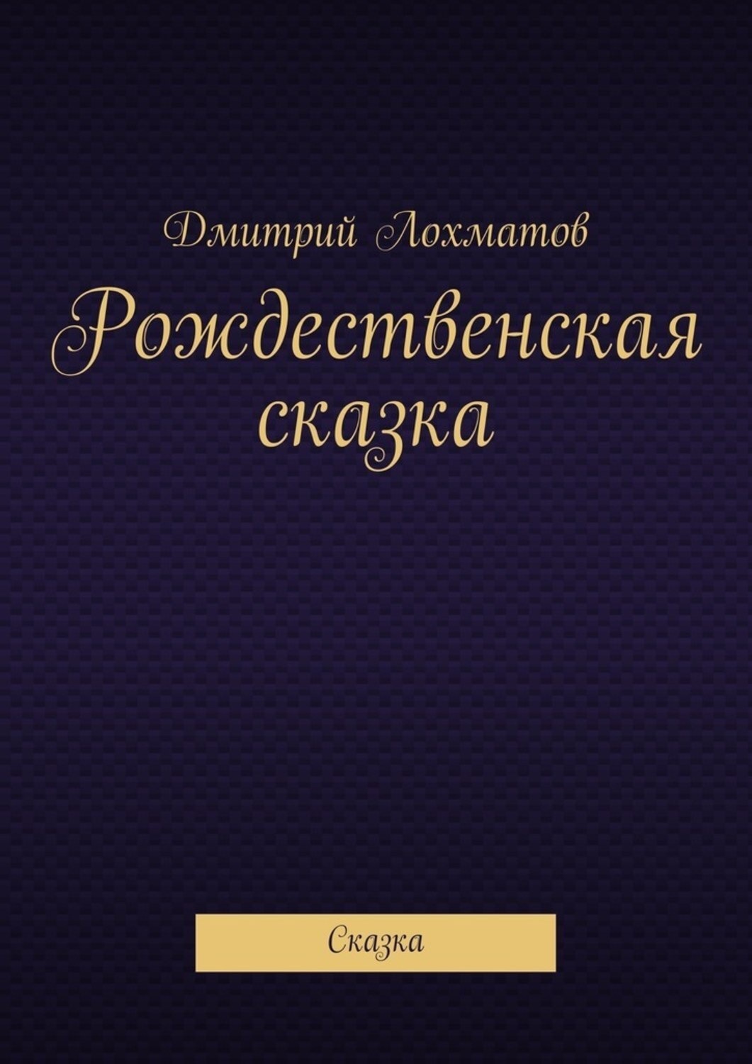 Обложка книги «Рождественская сказка. Сказка»