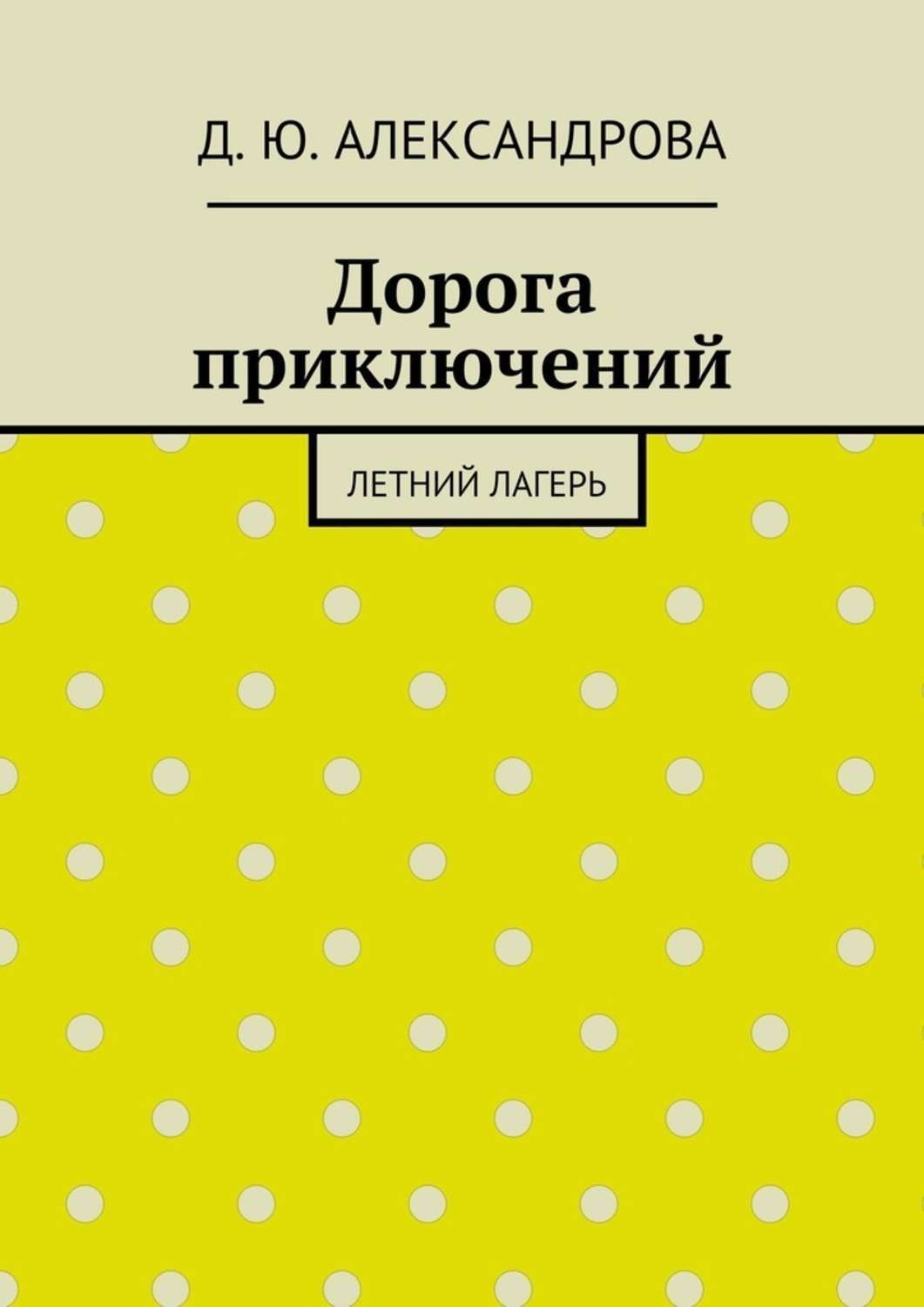 Обложка книги «Дорога приключений. Летний лагерь»