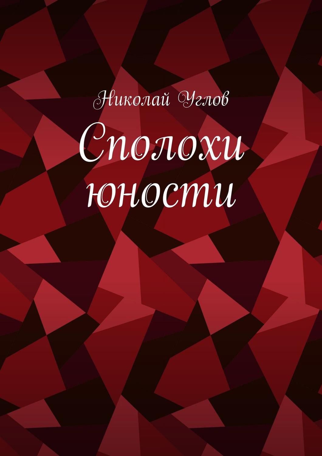 Обложка книги «Сполохи юности»