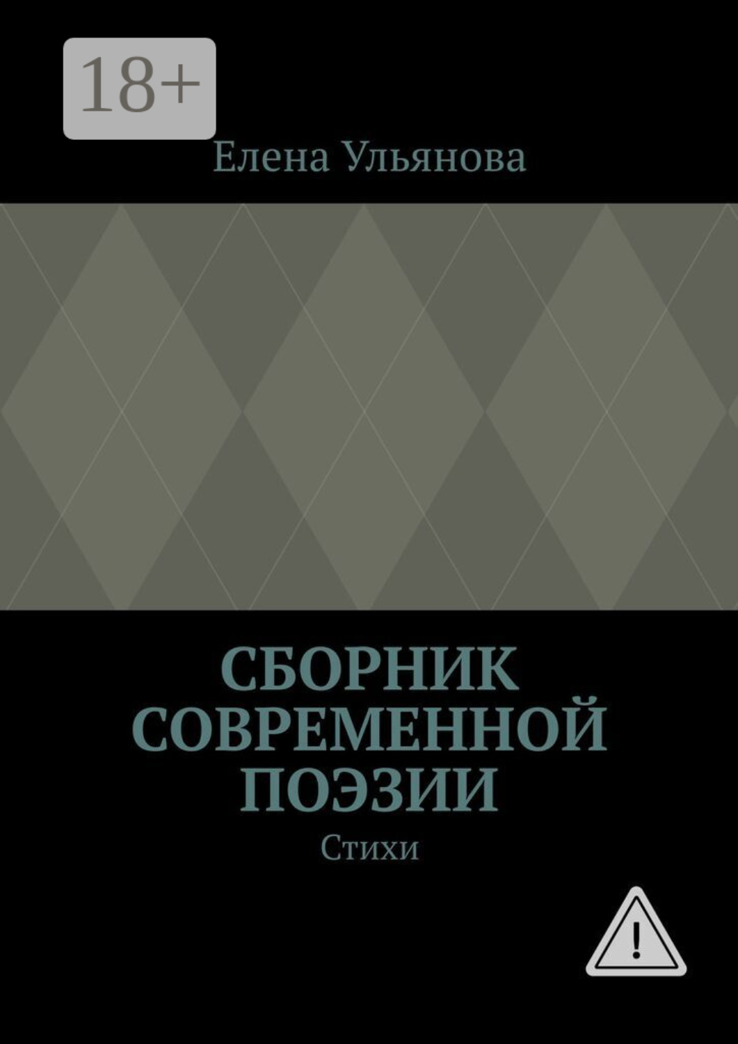 Обложка книги «Сборник современной поэзии. Стихи»