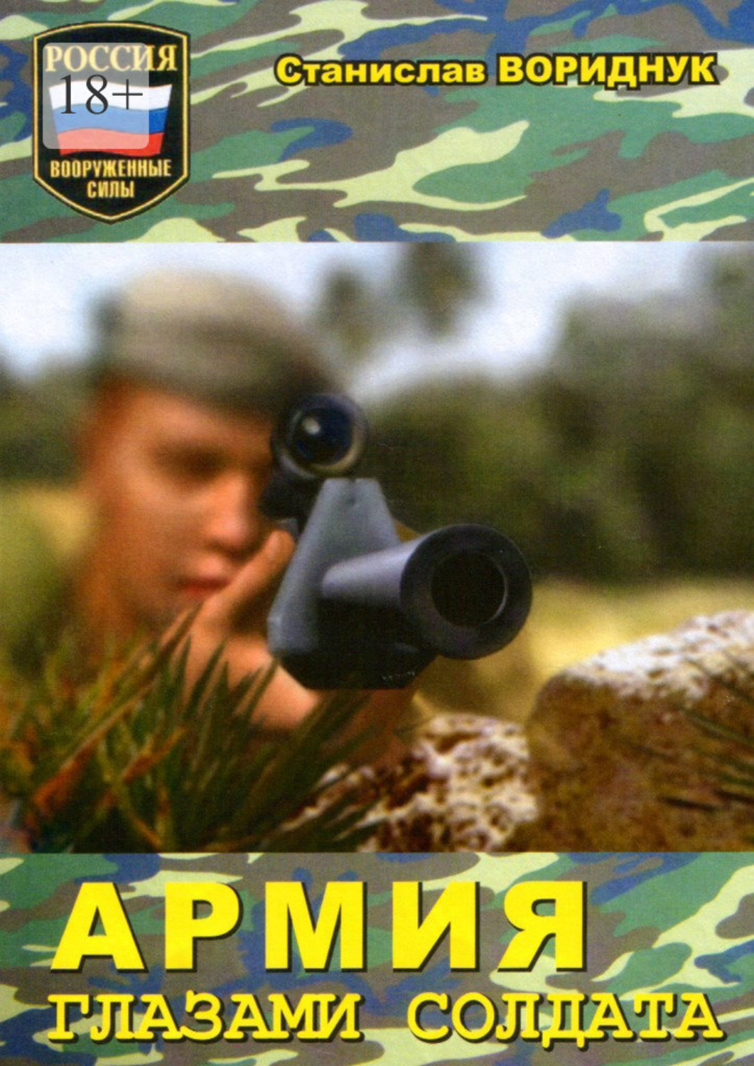 Обложка книги «Армия глазами солдата»
