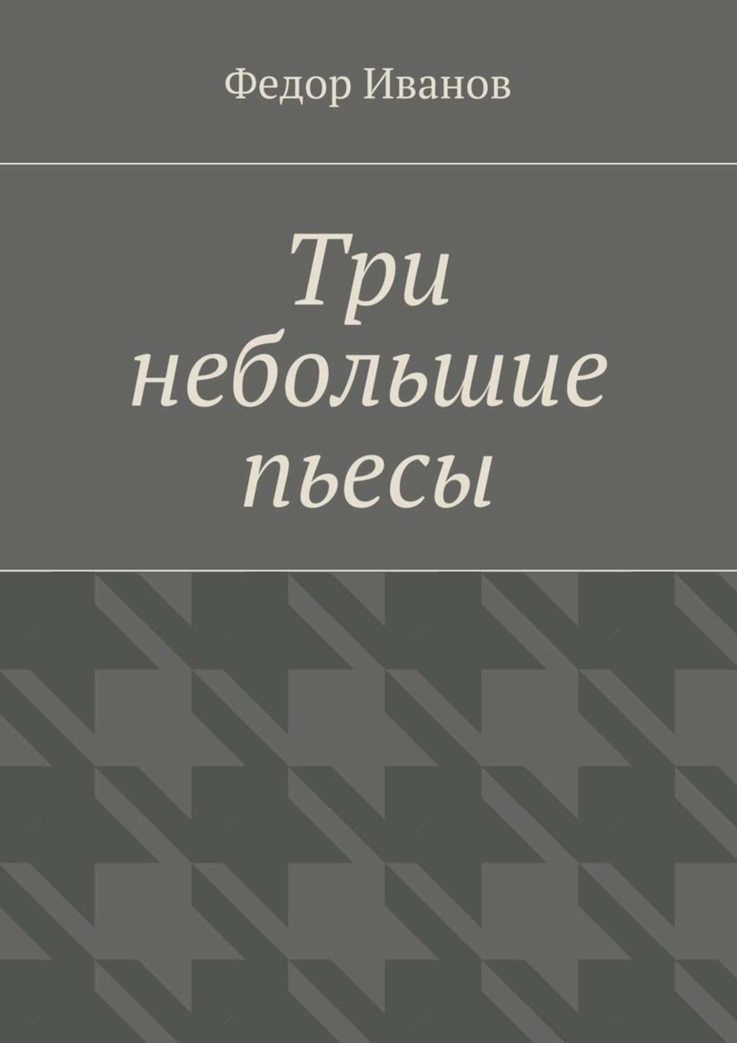 Обложка книги «Три небольшие пьесы»
