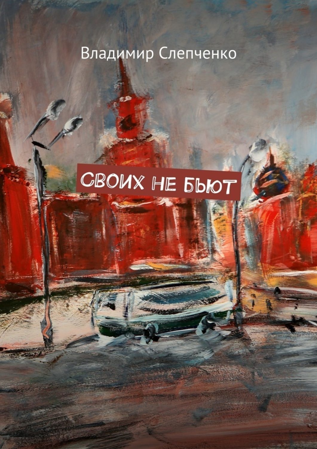 Обложка книги «Своих не бьют»