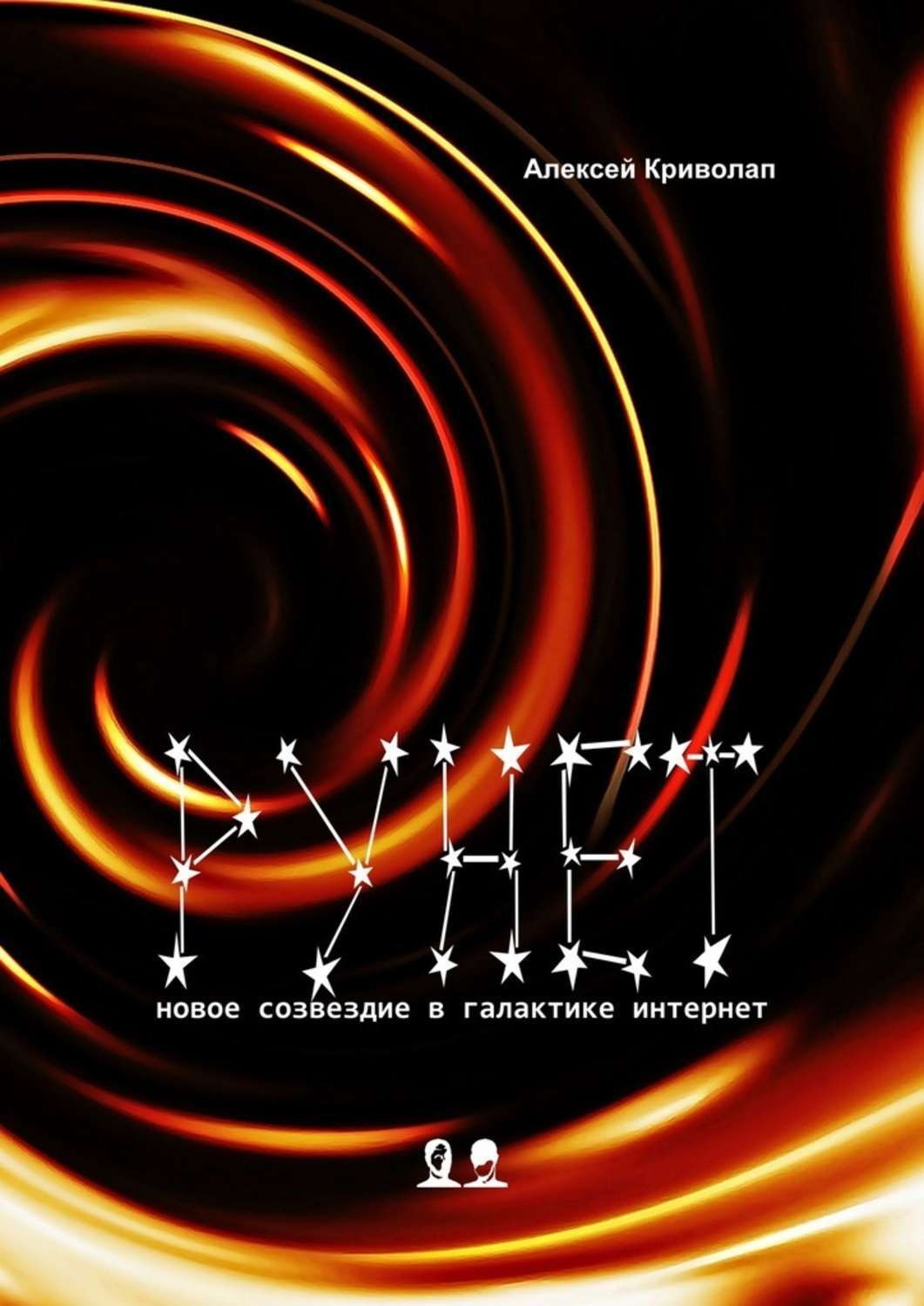 Обложка книги «Рунет. Новое созвездие в галактике интернет»