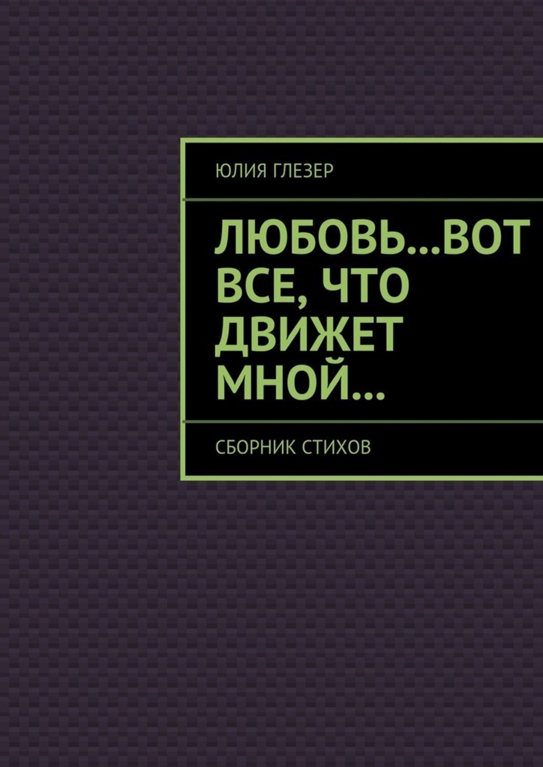 Обложка книги «Любовь…вот все, что движет мной… Сборник стихов»