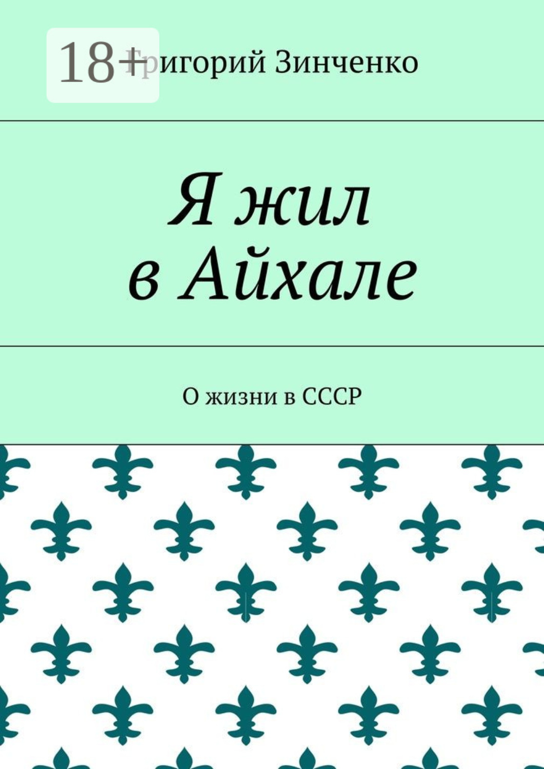 Обложка книги «Я жил в Айхале. О жизни в СССР»