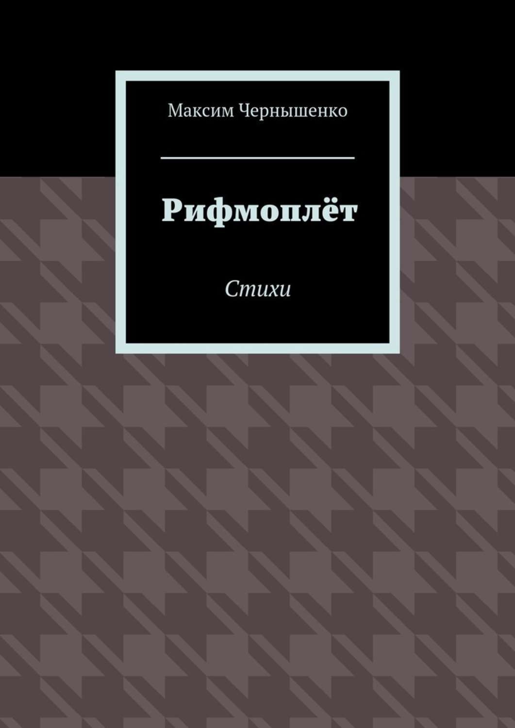 Обложка книги «Рифмоплёт. Стихи»