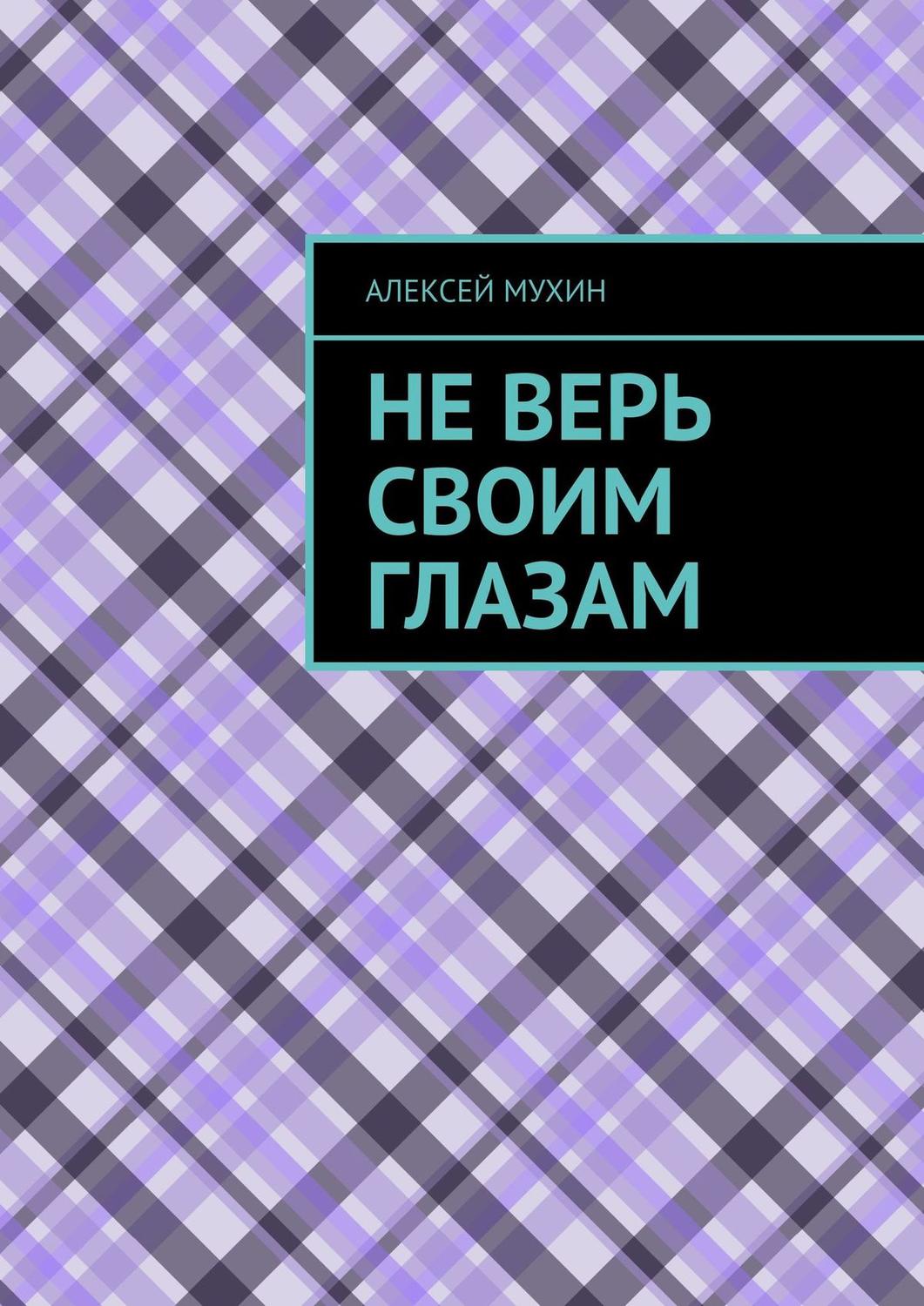 Обложка книги «Не верь своим глазам»