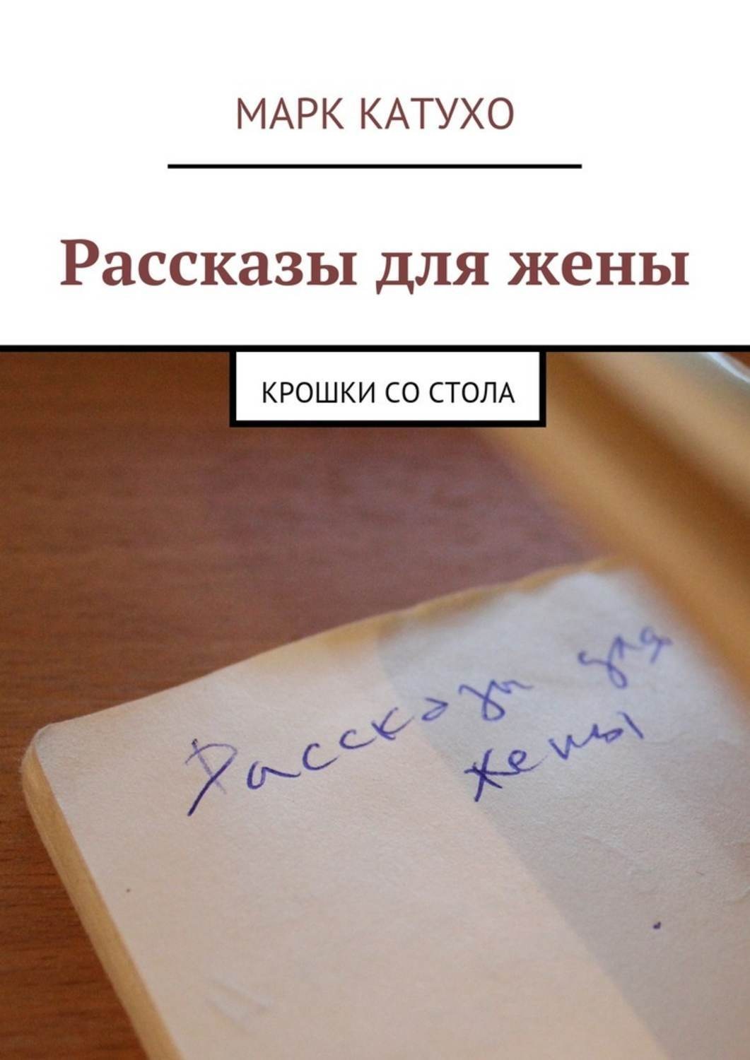 Обложка книги «Рассказы для жены. Крошки со стола»