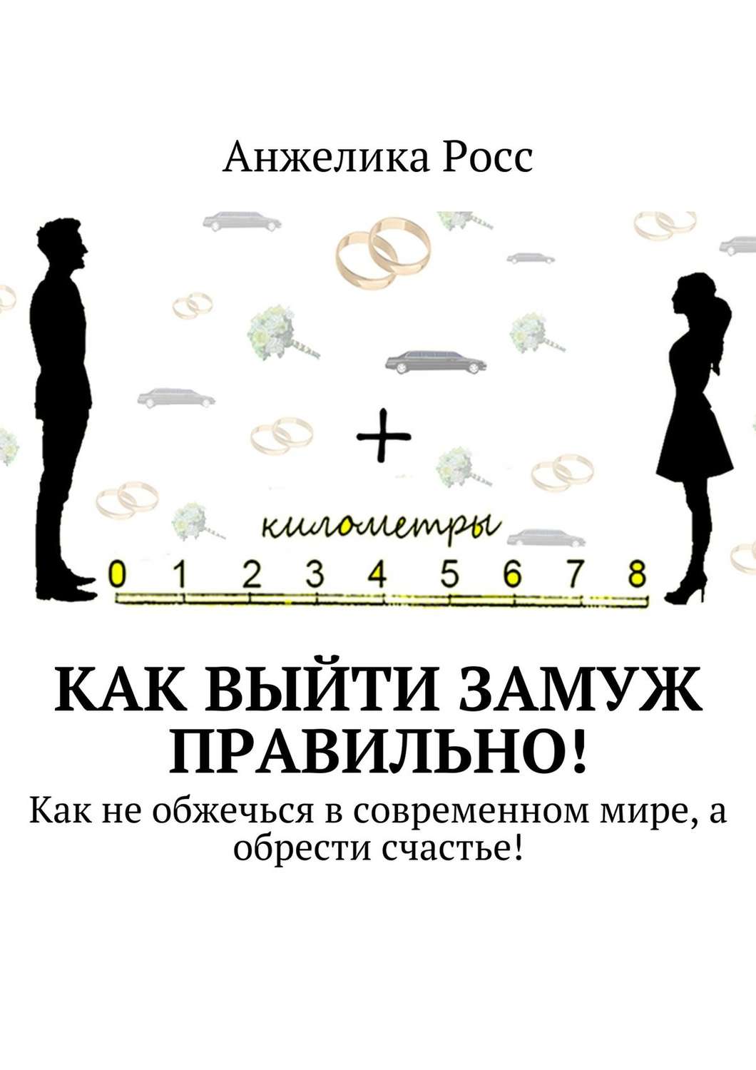 Обложка книги «Как выйти замуж правильно! Как не обжечься в современном мире, а обрести счастье!»