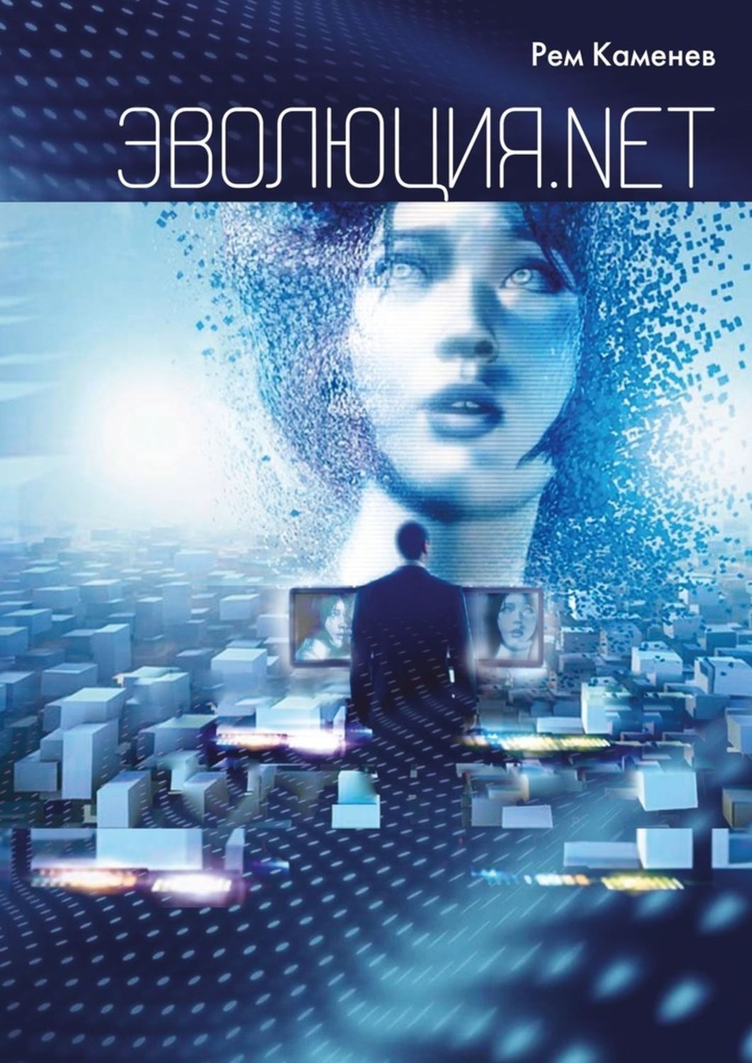 Обложка книги «Эволюция.net»
