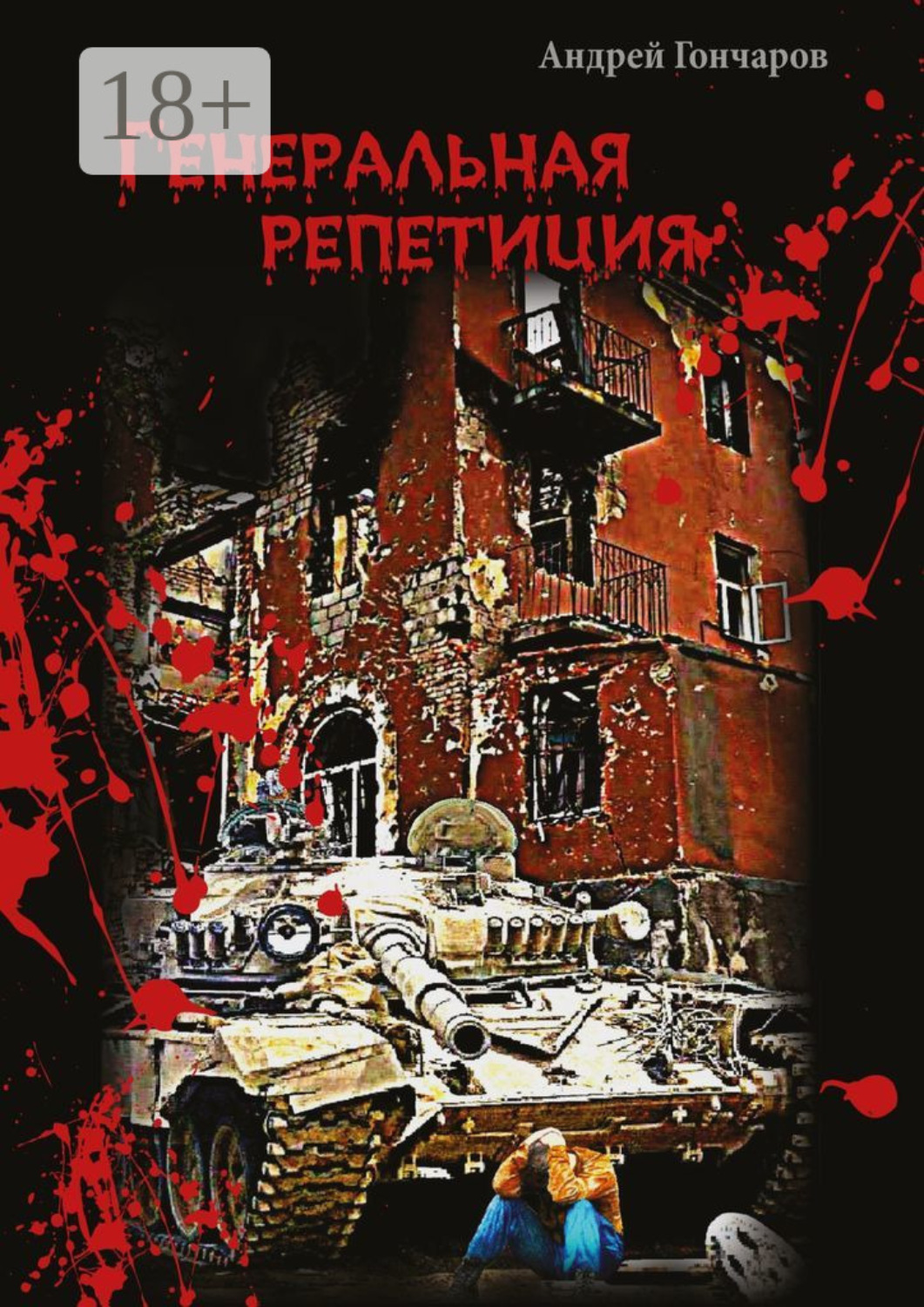 Обложка книги «Генеральная репетиция»