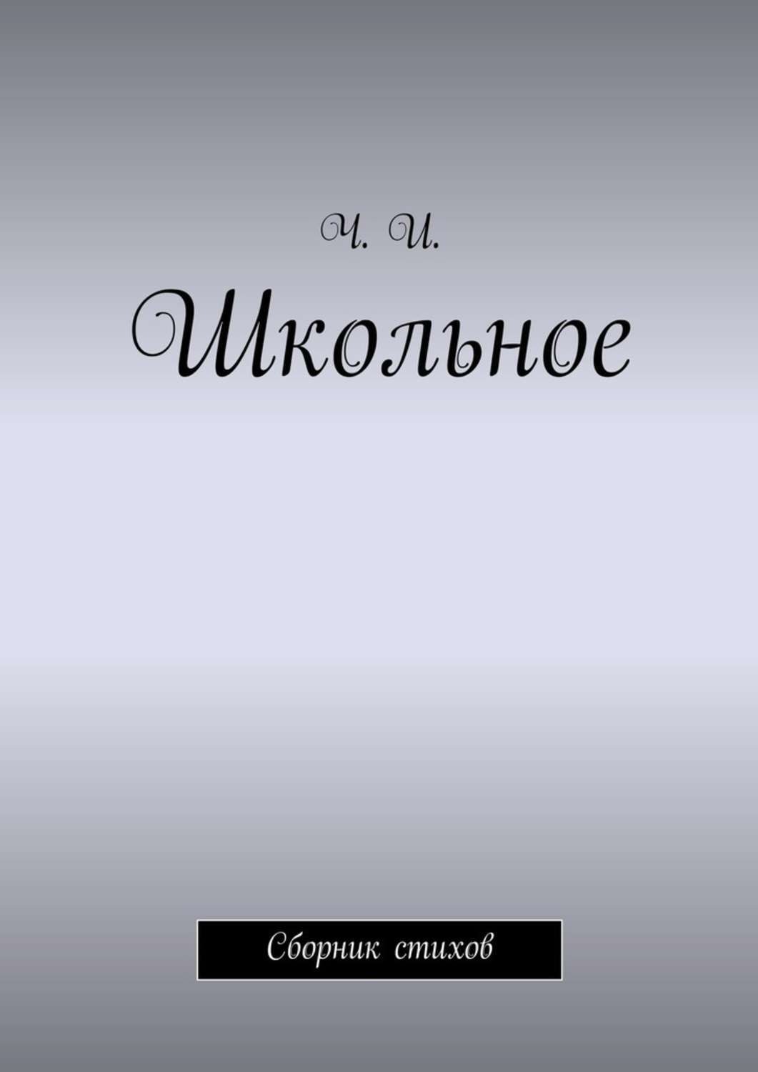 Обложка книги «Школьное. Сборник стихов»