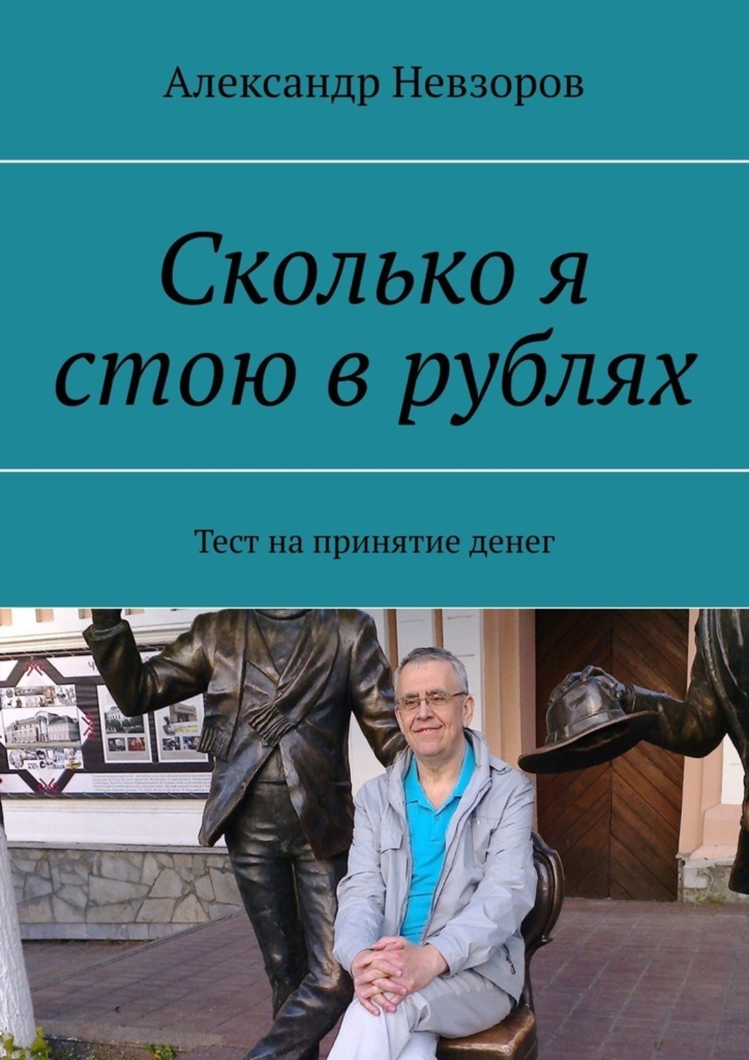 Обложка книги «Сколько я стою в рублях. Тест на принятие денег»
