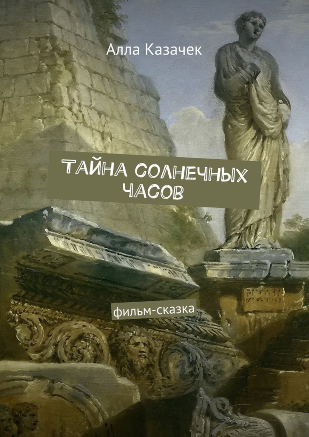 Обложка книги «Тайна солнечных часов. Фильм-сказка»