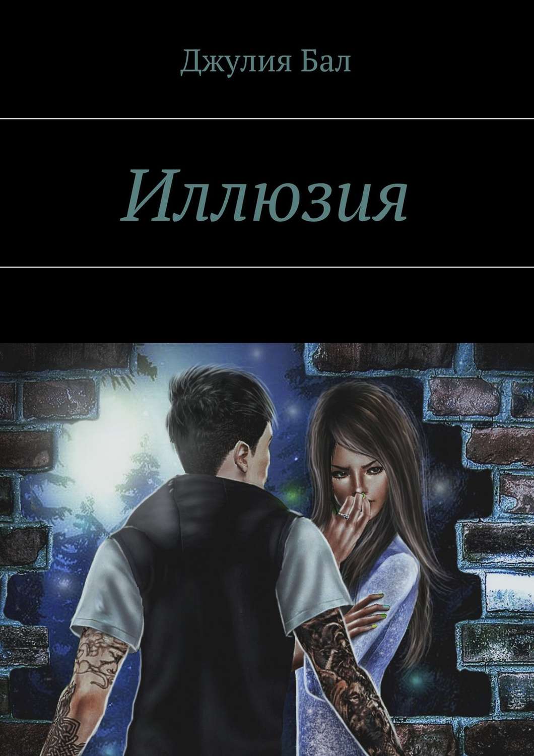 Обложка книги «Иллюзия»