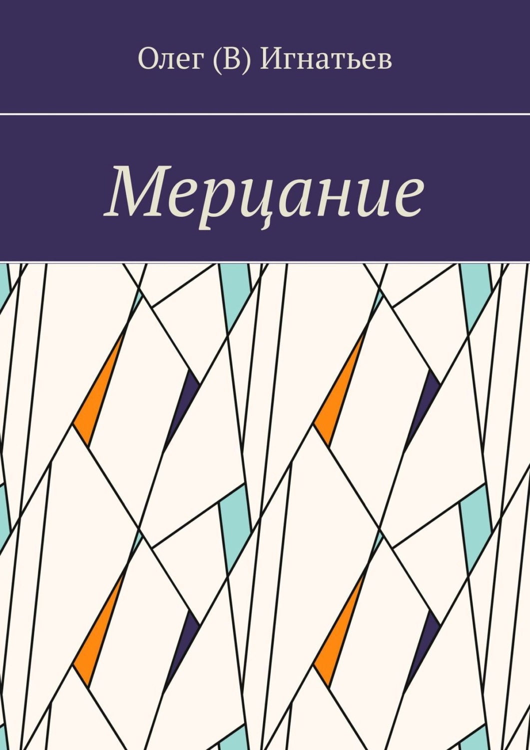 Обложка книги «Мерцание»