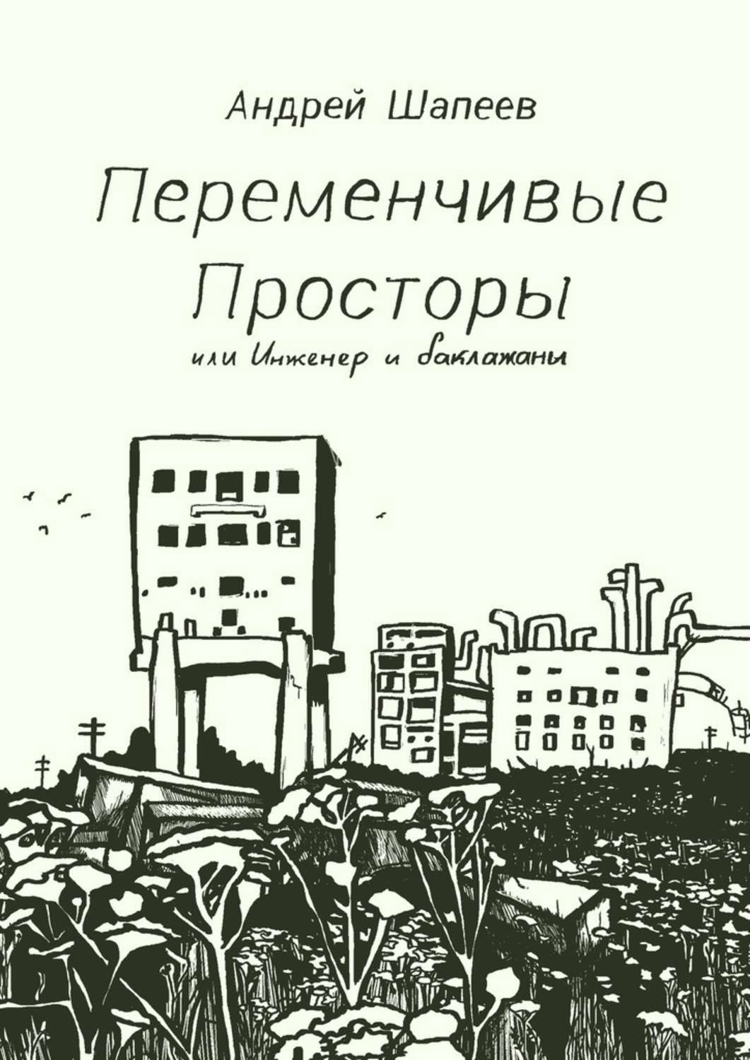 Обложка книги «Переменчивые Просторы, или Инженер и баклажаны»
