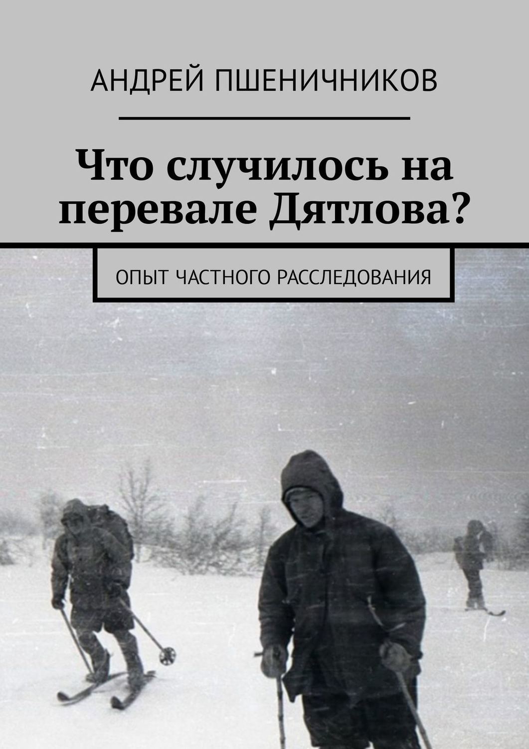 Обложка книги «Что случилось на перевале Дятлова? Опыт частного расследования»