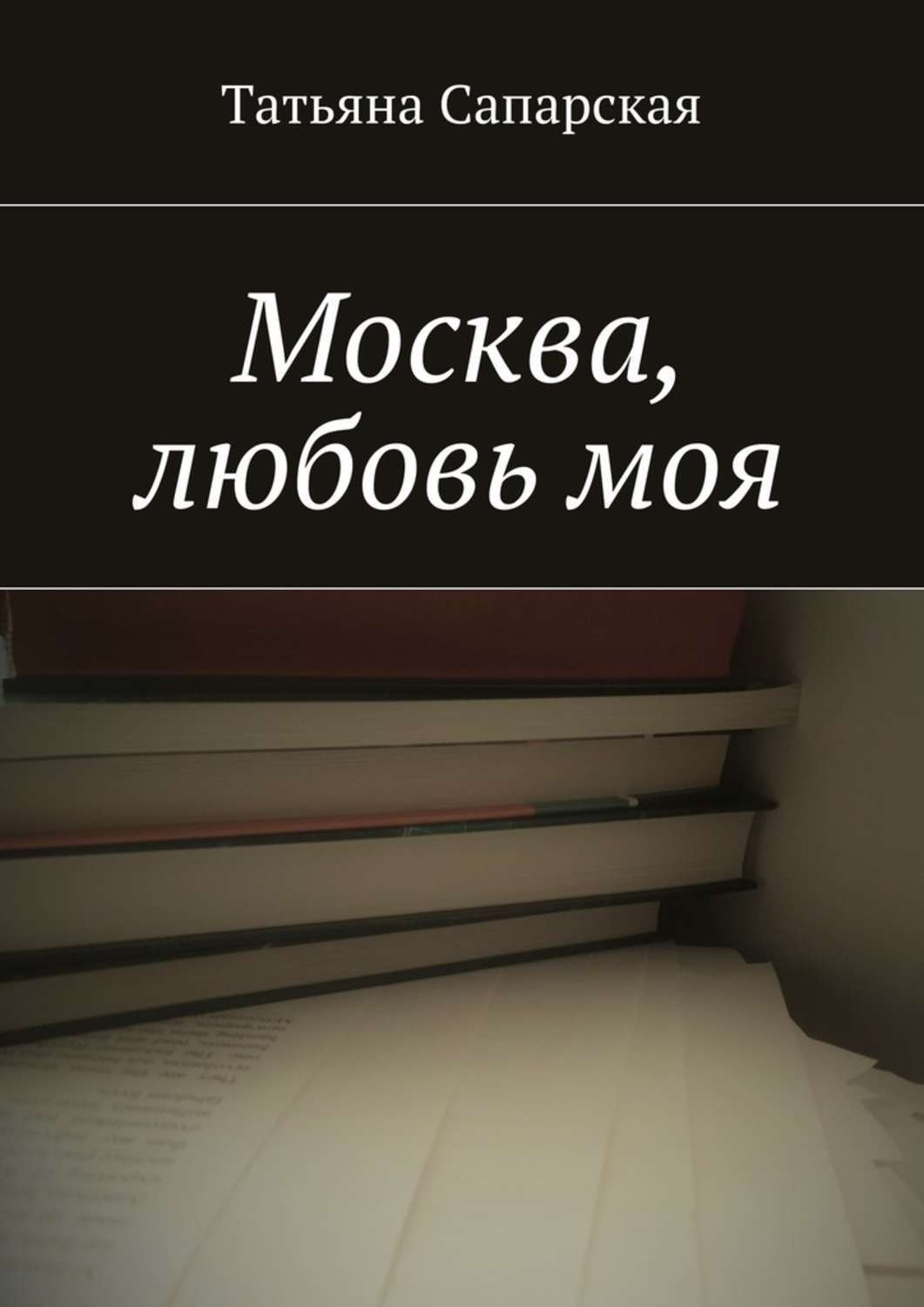 Обложка книги «Москва, любовь моя»