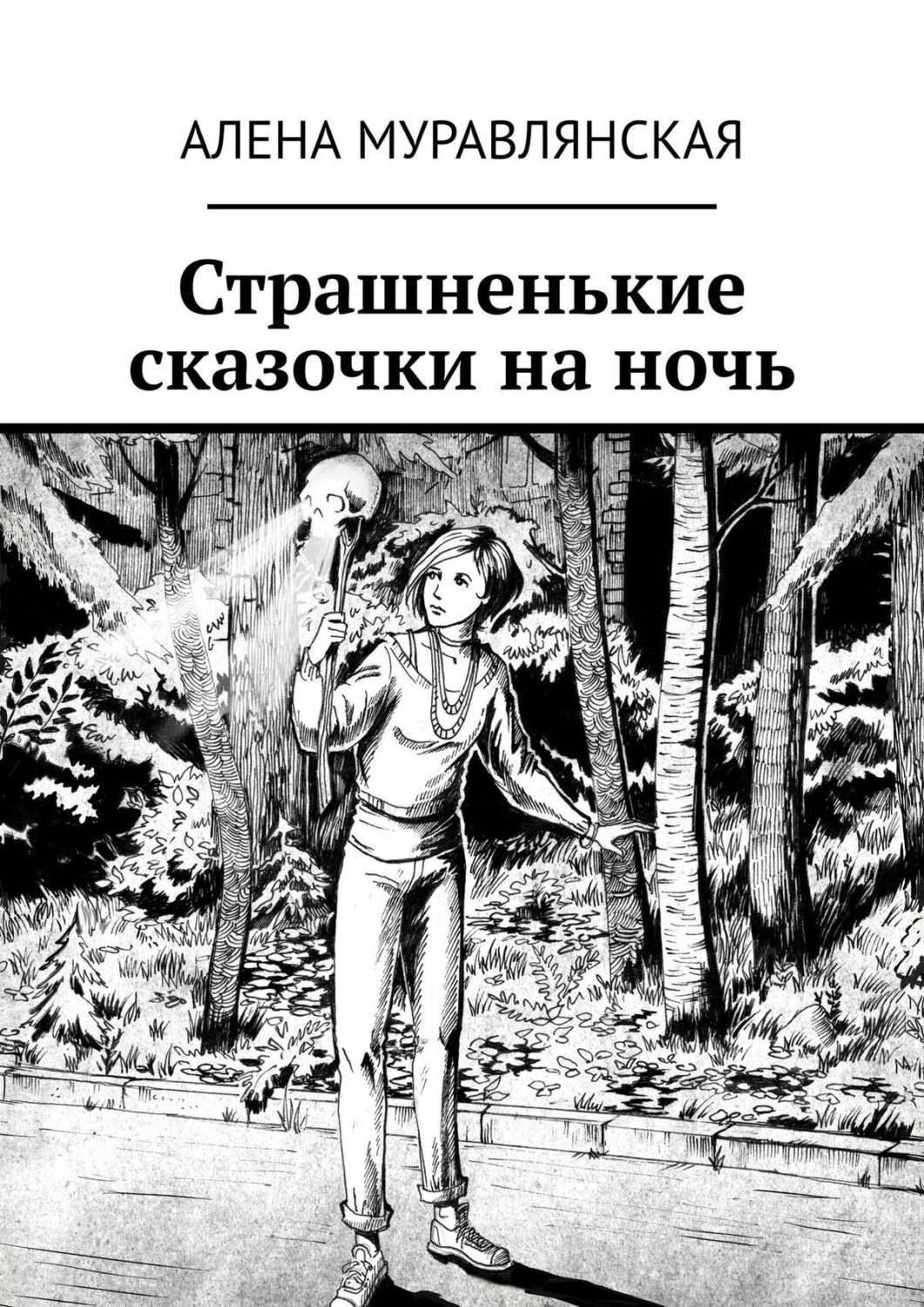 Обложка книги «Страшненькие сказочки на ночь»