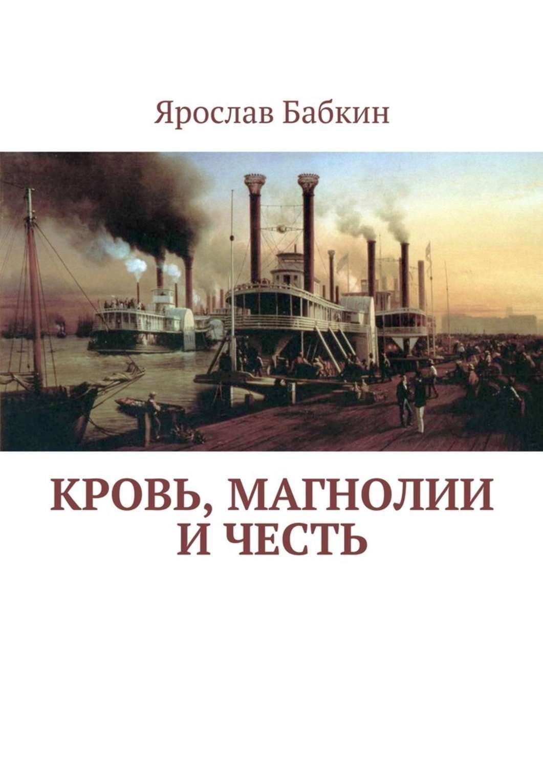 Обложка книги «Кровь, магнолии и честь»