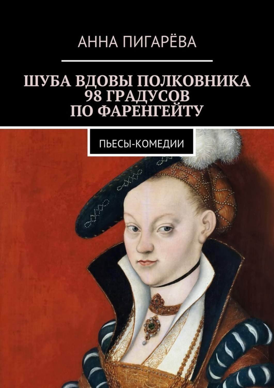 Обложка книги «Шуба вдовы полковника. 98 градусов по Фаренгейту. Пьесы-комедии»