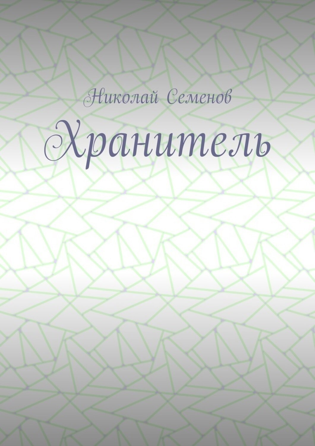 Обложка книги «Хранитель»