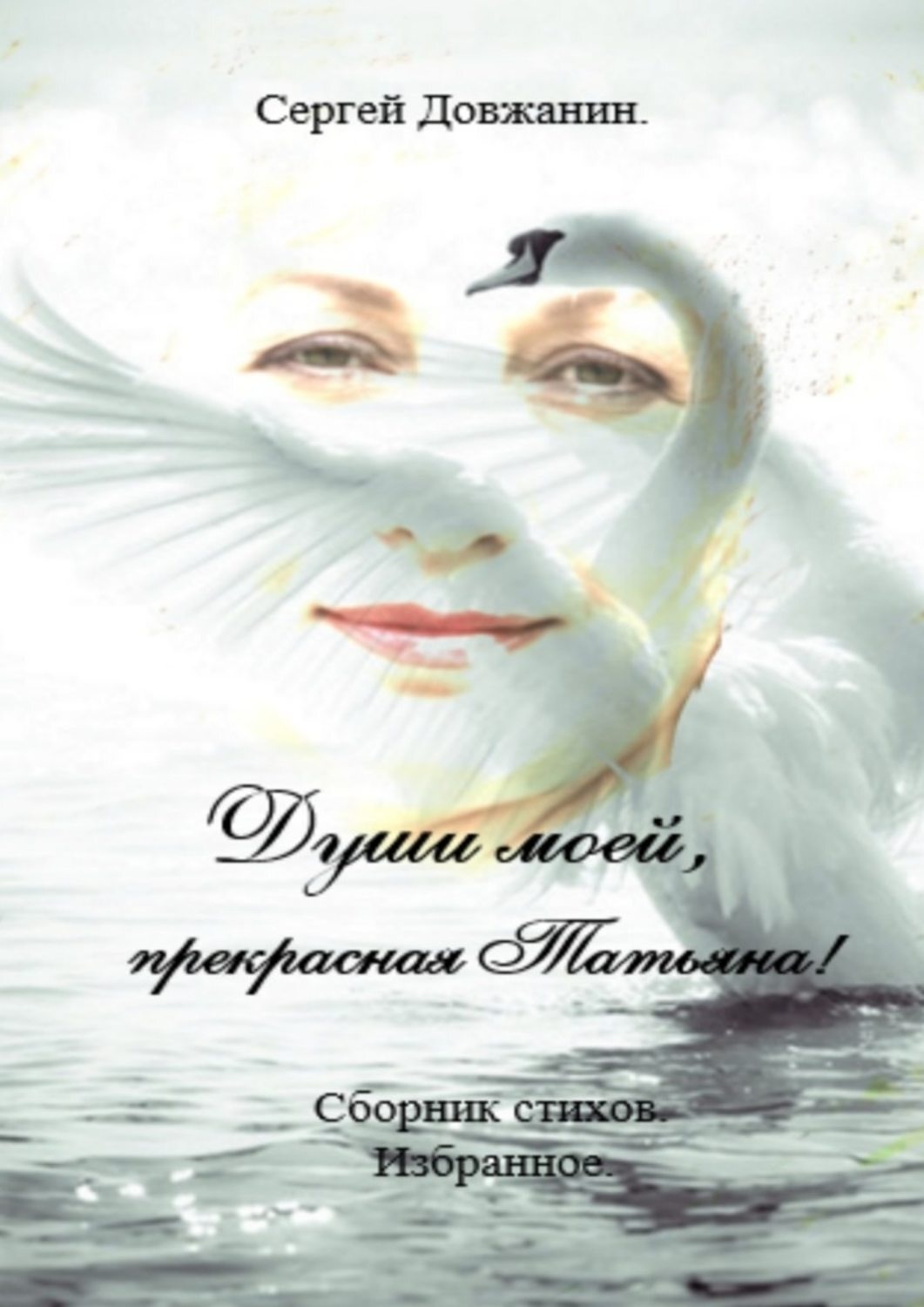 Обложка книги «Души моей, прекрасная Татьяна! Сборник стихов. Избранное»