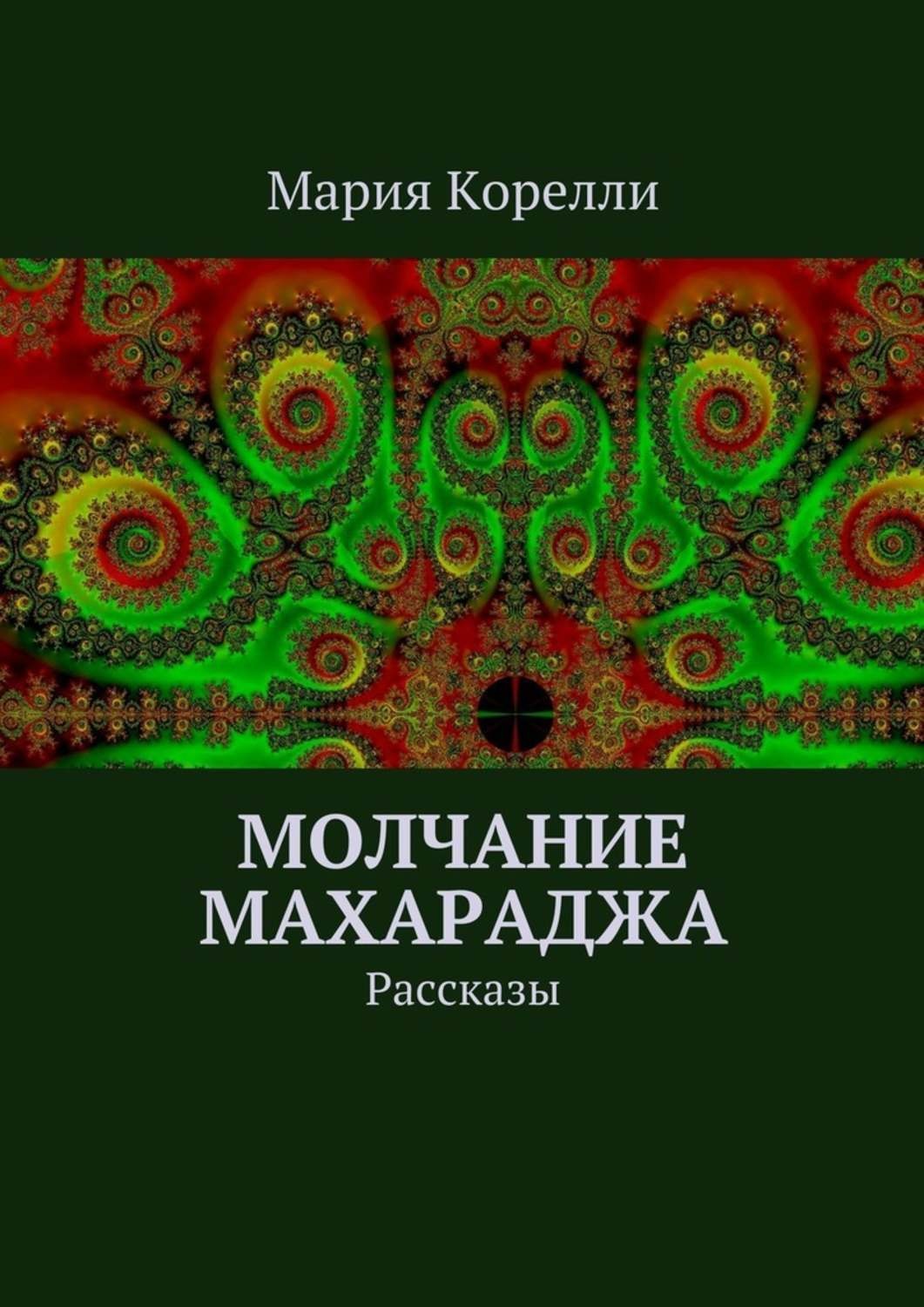 Обложка книги «Молчание Махараджа. Рассказы»