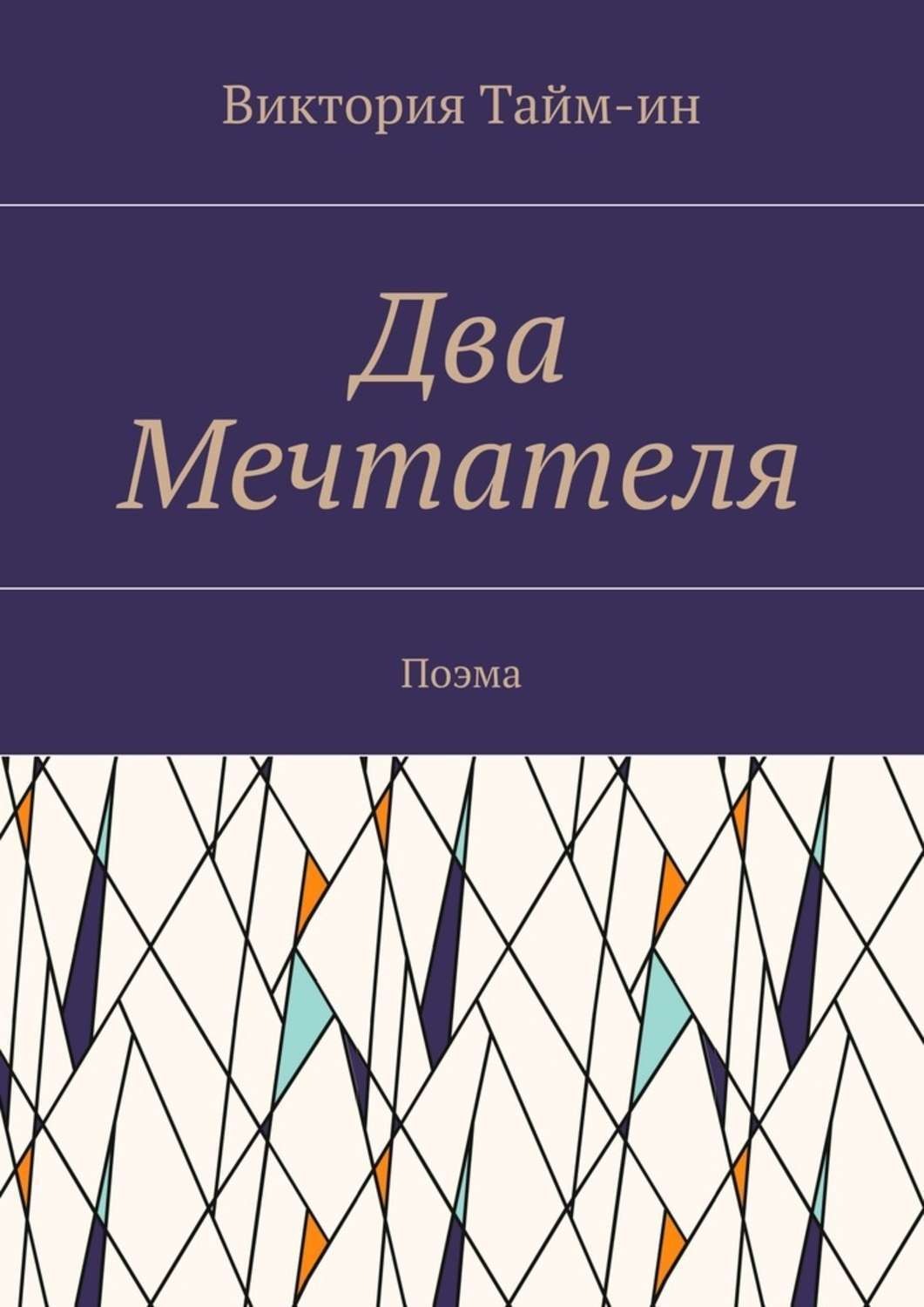 Обложка книги «Два Мечтателя. Поэма»