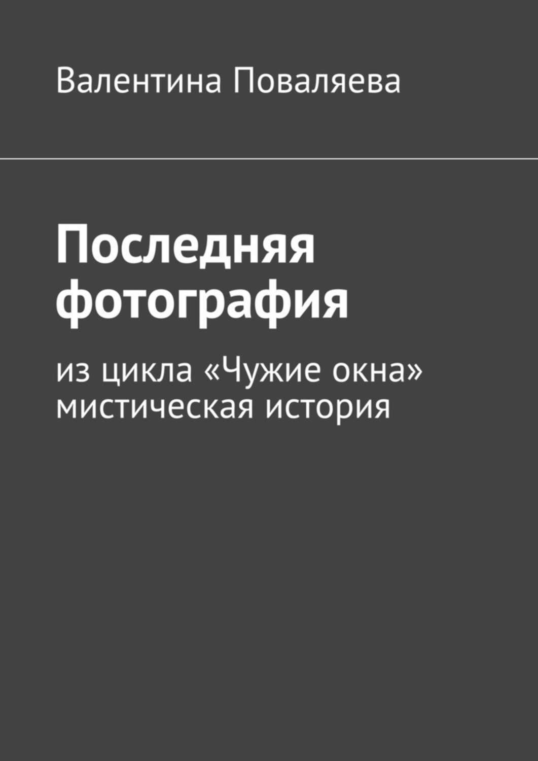 Обложка книги «Последняя фотография. Из цикла «Чужие окна».Мистическая история»
