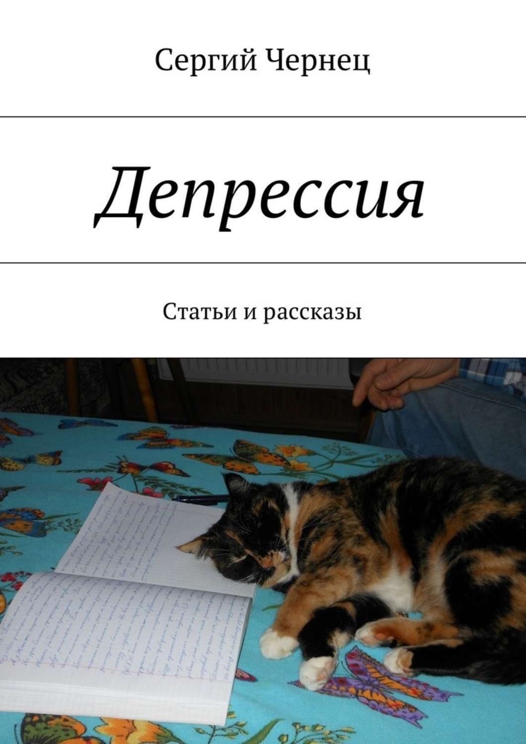 Обложка книги «Депрессия. Статьи и рассказы»