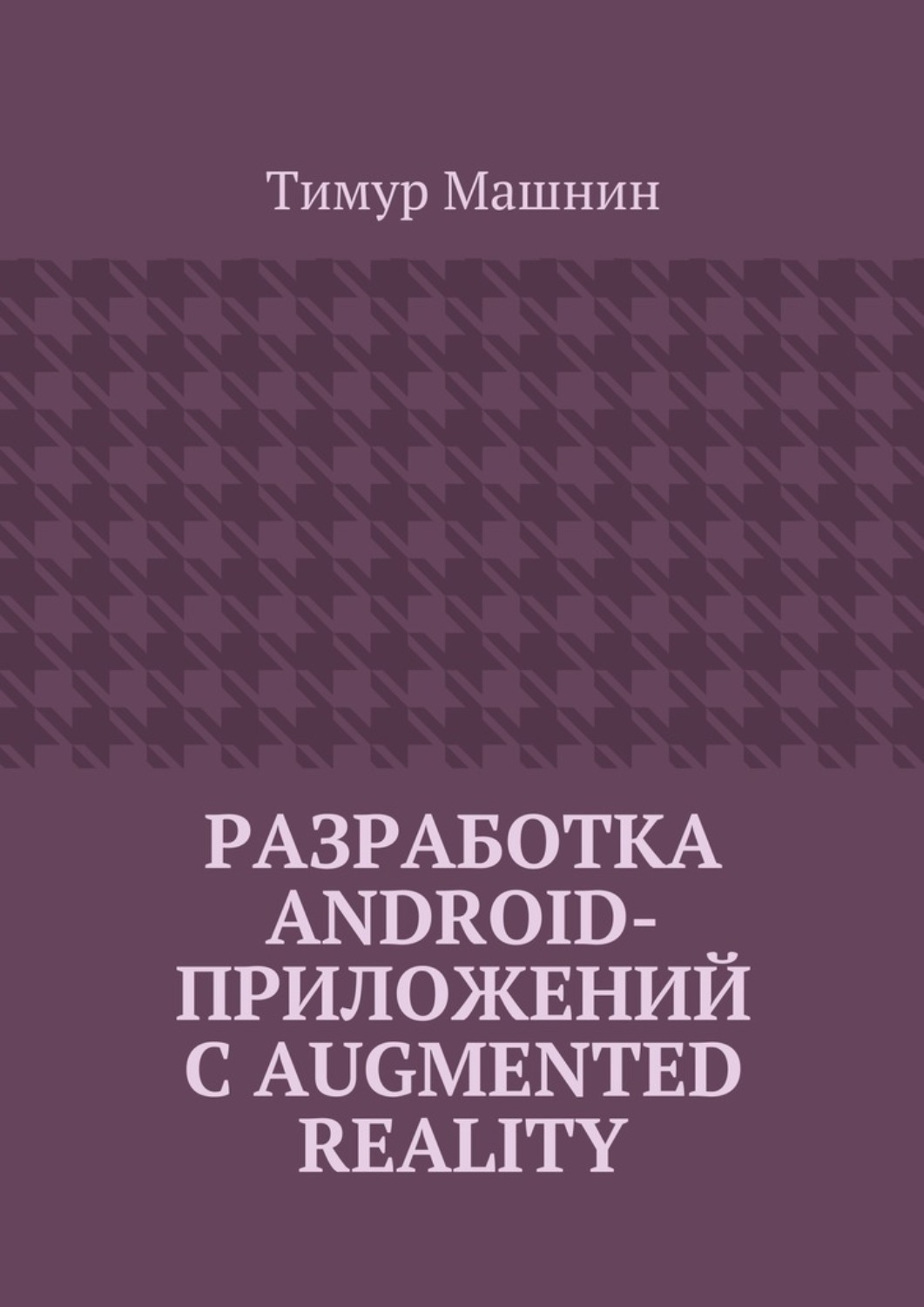 Обложка книги «Разработка Android-приложений с Augmented Reality»