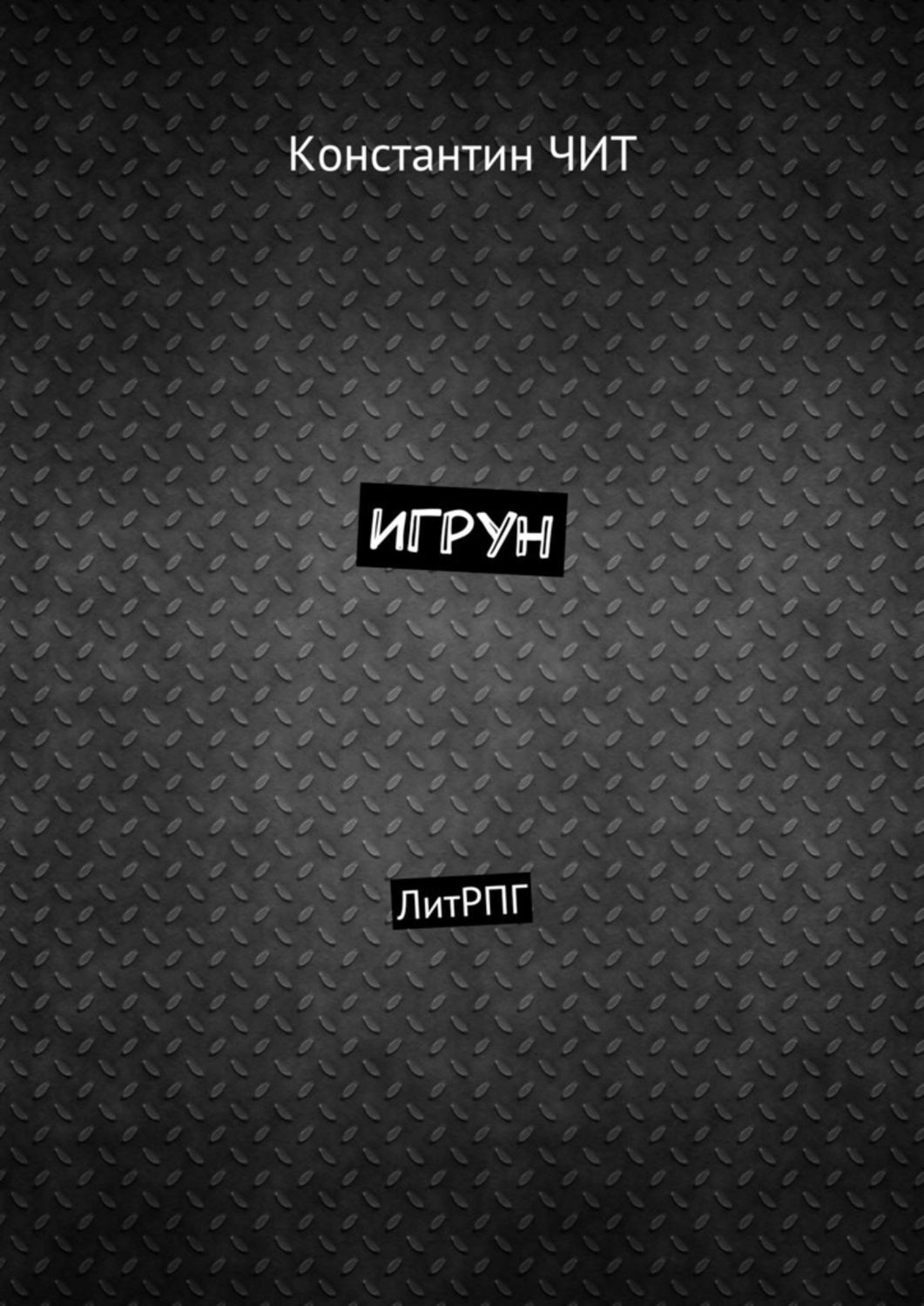 Обложка книги «Игрун. ЛитРПГ»