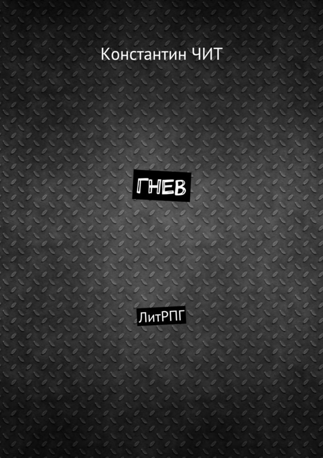 Обложка книги «Гнев. ЛитРПГ»