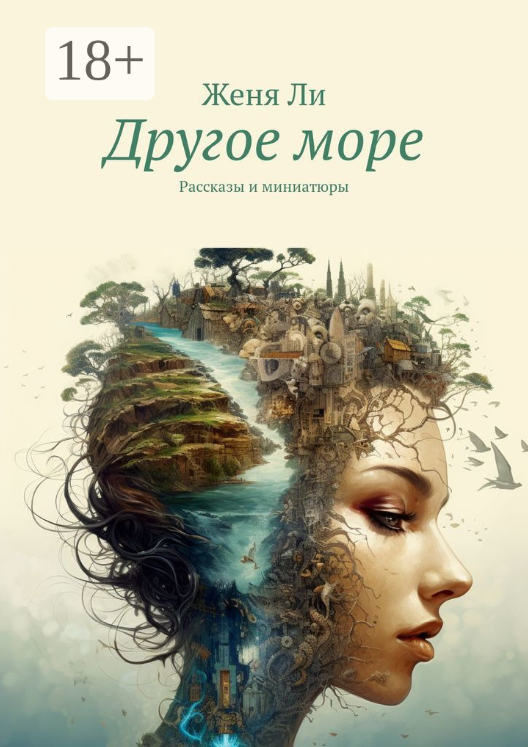 Обложка книги «Другое море. Рассказы и миниатюры»